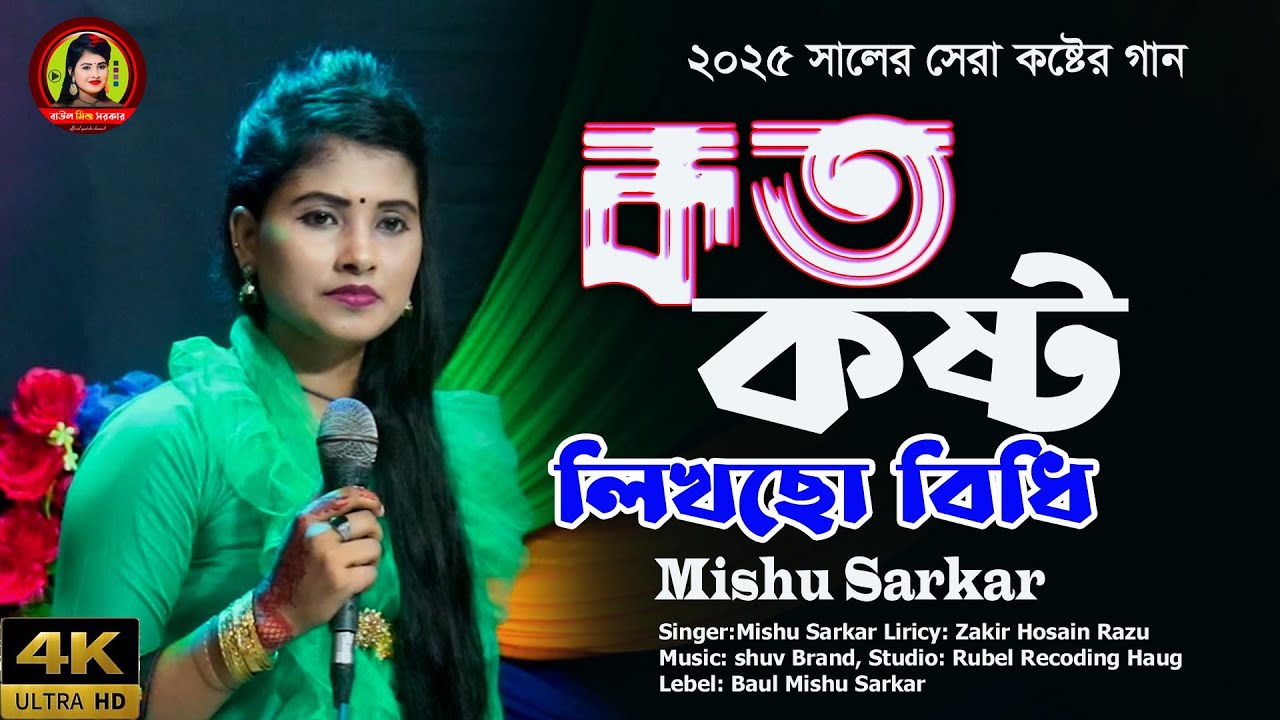 কত কষ্ট লিখছো বিধি | ২০২৫ সালের সেরা কষ্টের গান | মিশু সরকার | New Sad Folk Song | Mishu Sarkar