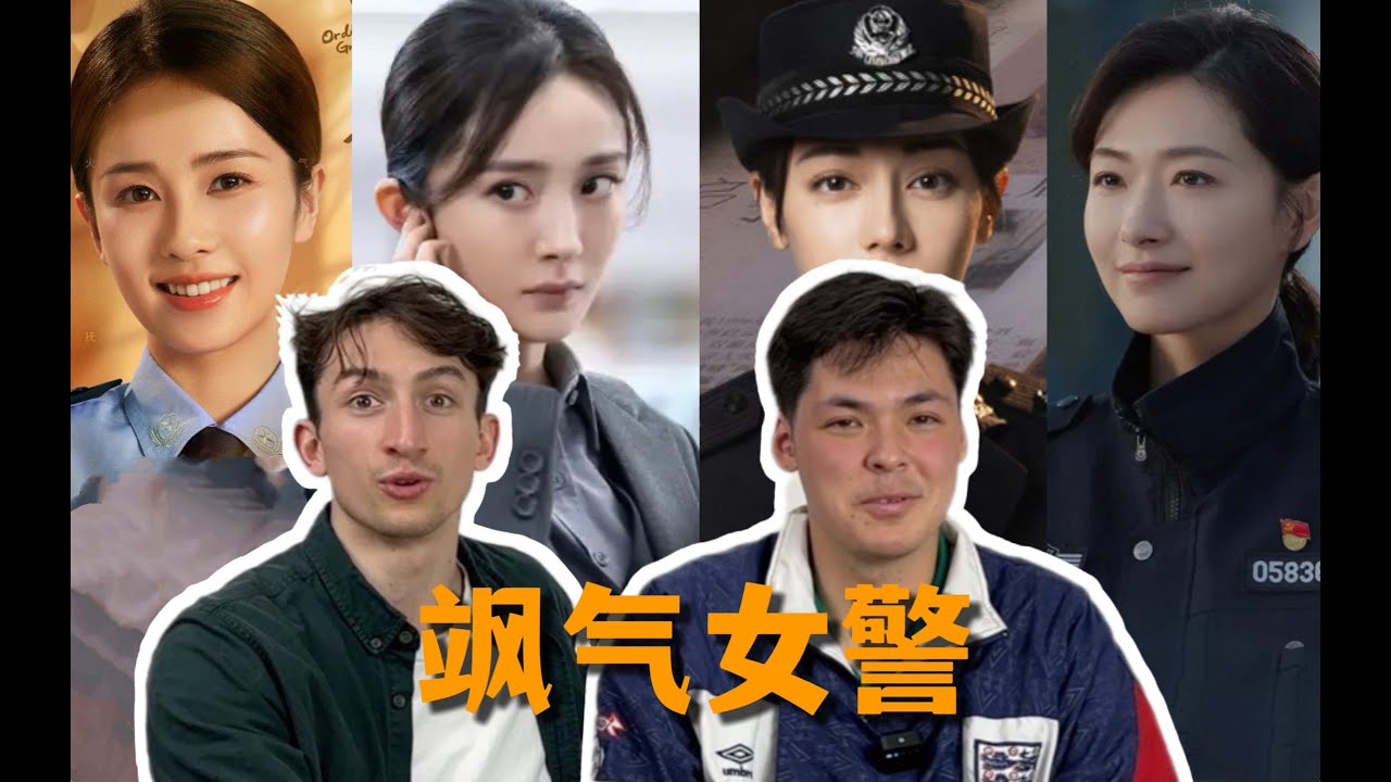 当外国人看飒气女警reaction