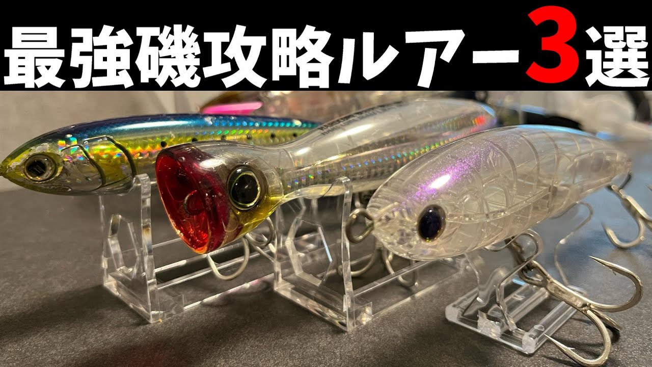 【必釣】トップで青物を狙うための三種の神器！ロックショア向けトップウォータープラグトップ3を発表します！