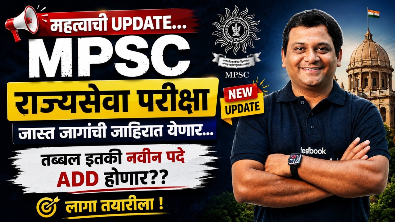 MPSC Update Today | MPSC Vacancy Increase Update 2026 | MPSC Rajyaseva 2026 Notification Update