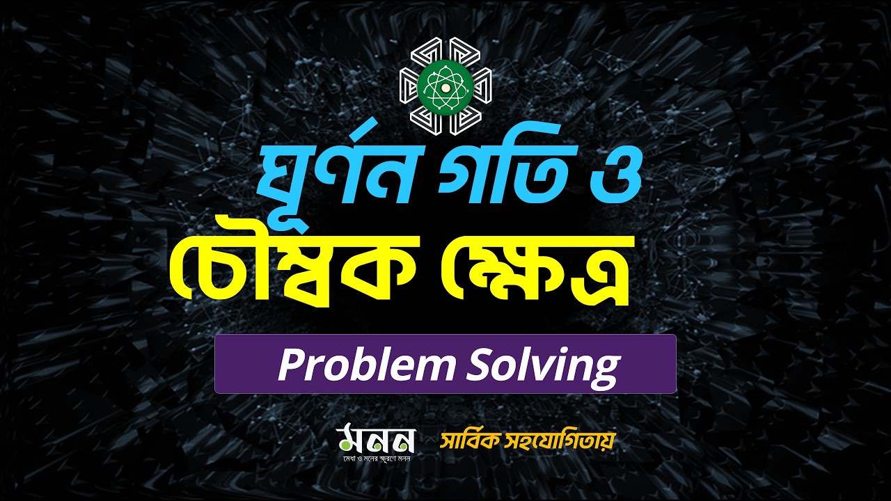 চৌম্বক ক্ষেত্র ও ঘূর্ণন গতি এর প্রবলেম সলভিং || Conceptual Problem Solving || Physics Magnetism