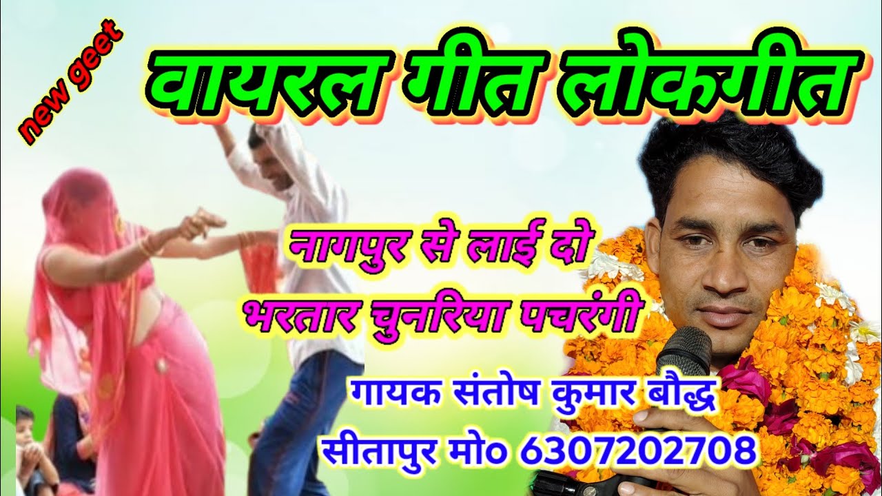 #newbhimgeet // नागपुर से लाई दो भरतार चुनरिया पचरंगी // संतोष कुमार बौद्ध #video #viral 