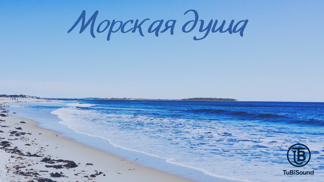 TuBiSound &ndash; Морская душа | Official Music Video