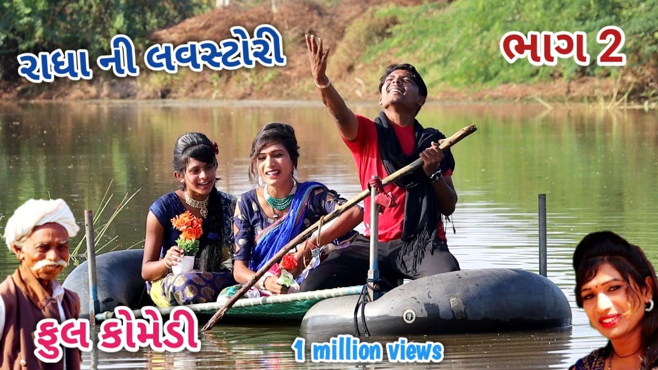 રાધા ની લવસ્ટોરી ભાગ 2 | Comedian vipul | gujarati comedy