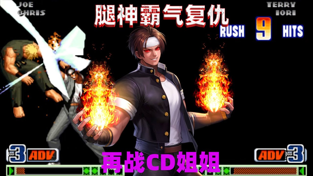 拳皇98c：草薙京释放经典双火连，腿神再次挑战CD姐姐