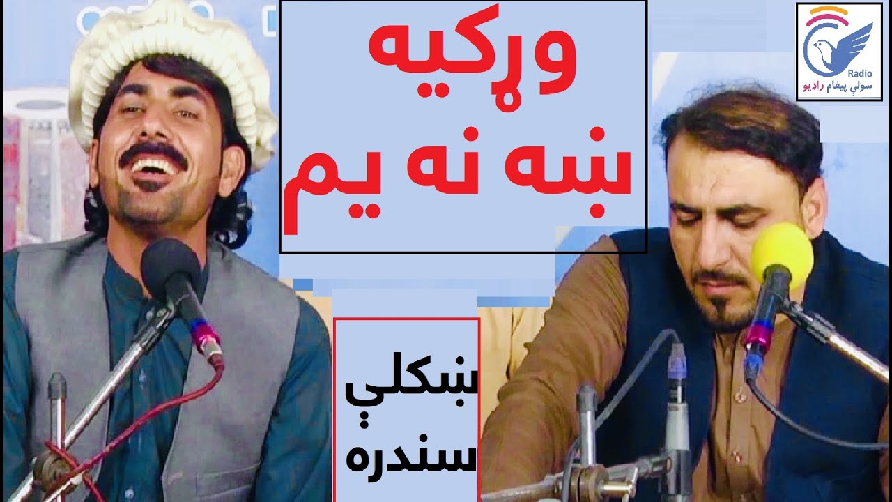 Saidullah Gurbaz aw Pir Mohamad Mota Towez Po Molo Waka سیدالله ګربز او پیرمحمد وړکیه ښه نه یم
