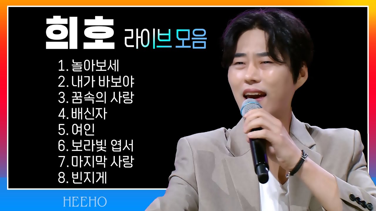 희호 노래모음 (놀아보세/내가 바보야/꿈속의 사랑/배신자/여인/보라빛 엽서/마지막 사랑/빈지게) #k_music #트로트클라쓰 #신나는오후 #trot