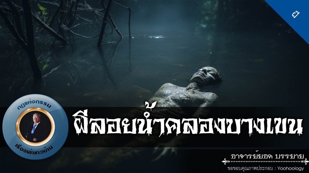 อาจารย์ยอด : ผีลอยน้ำคลองบางเขน [ผี]