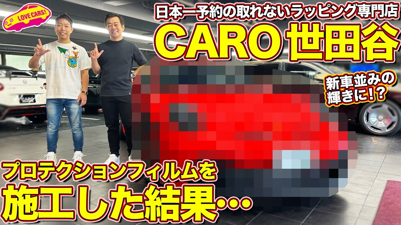【施工結果】CARO 世田谷 で ポルシェ911GT3 にプロテクションフィルムを施工！まなぶのGT3がなんと！