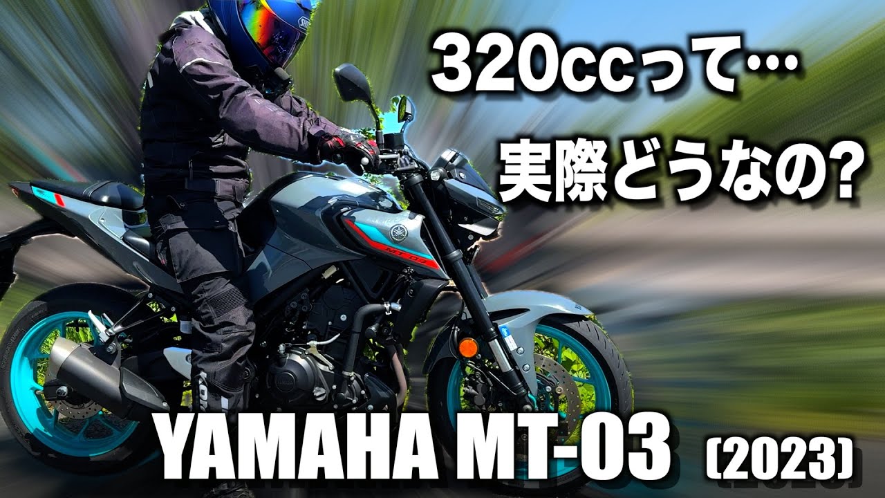 320ccのジオン顔『MT-03』は実際どうなのか？【試乗インプレッション】