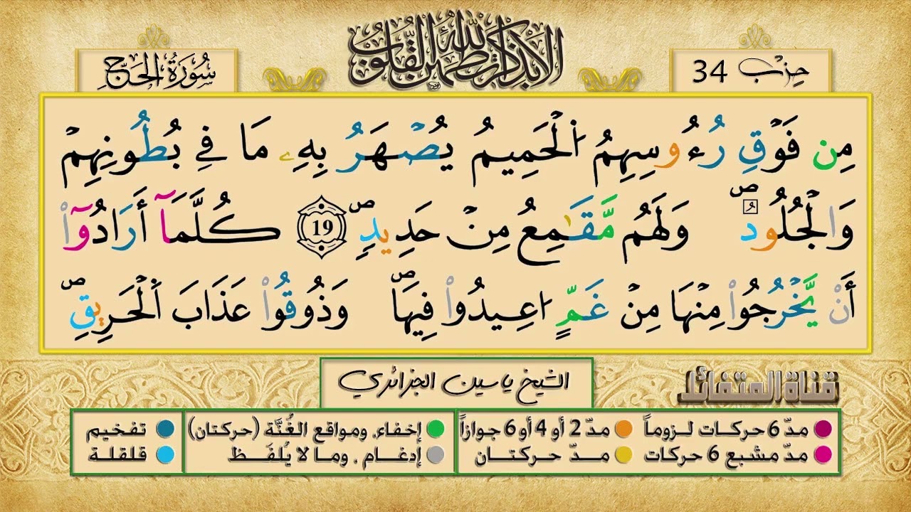 الحزب 34 برواية ورش عن نافع للقارئ الشيخ ياسين الجزائري