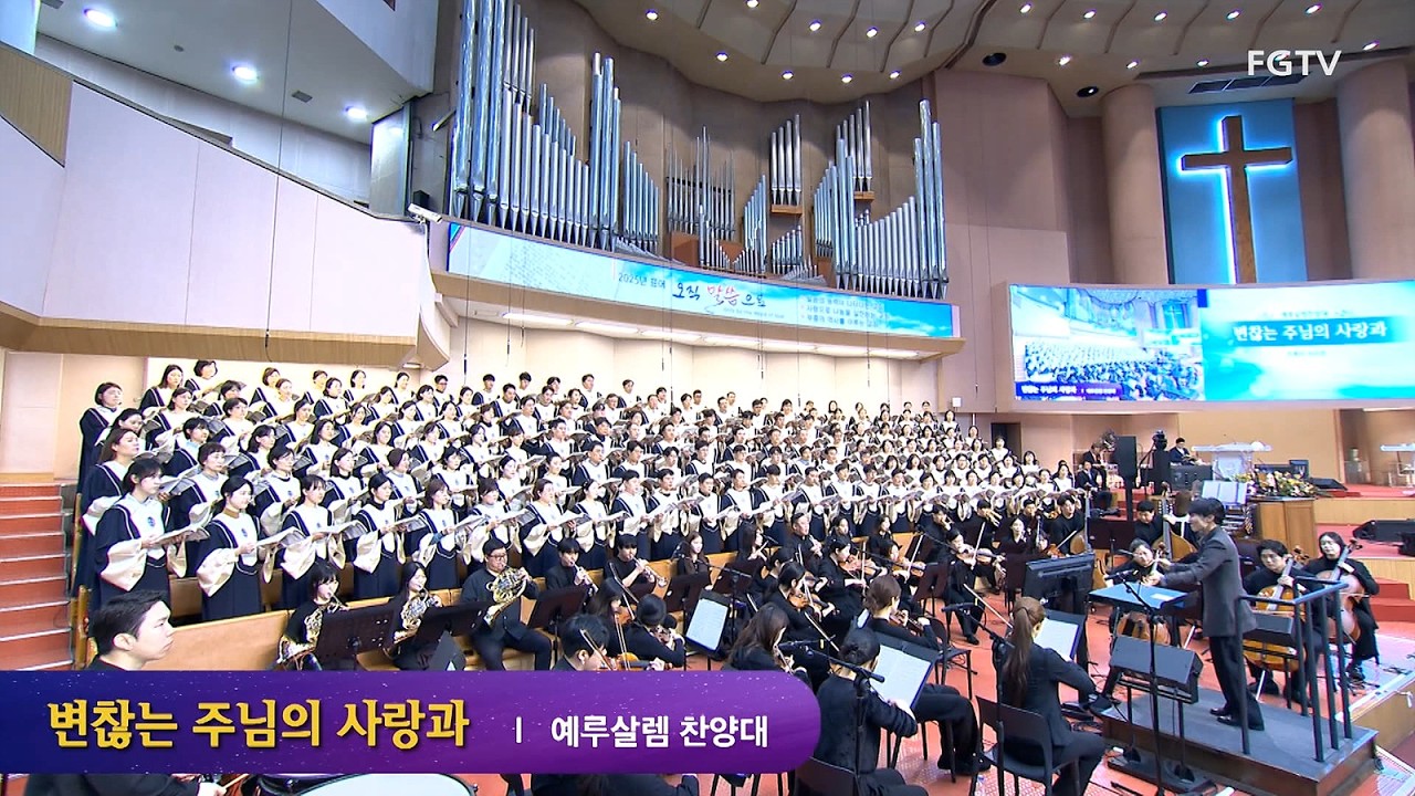 변찮는 주님의 사랑과-예루살렘찬양대