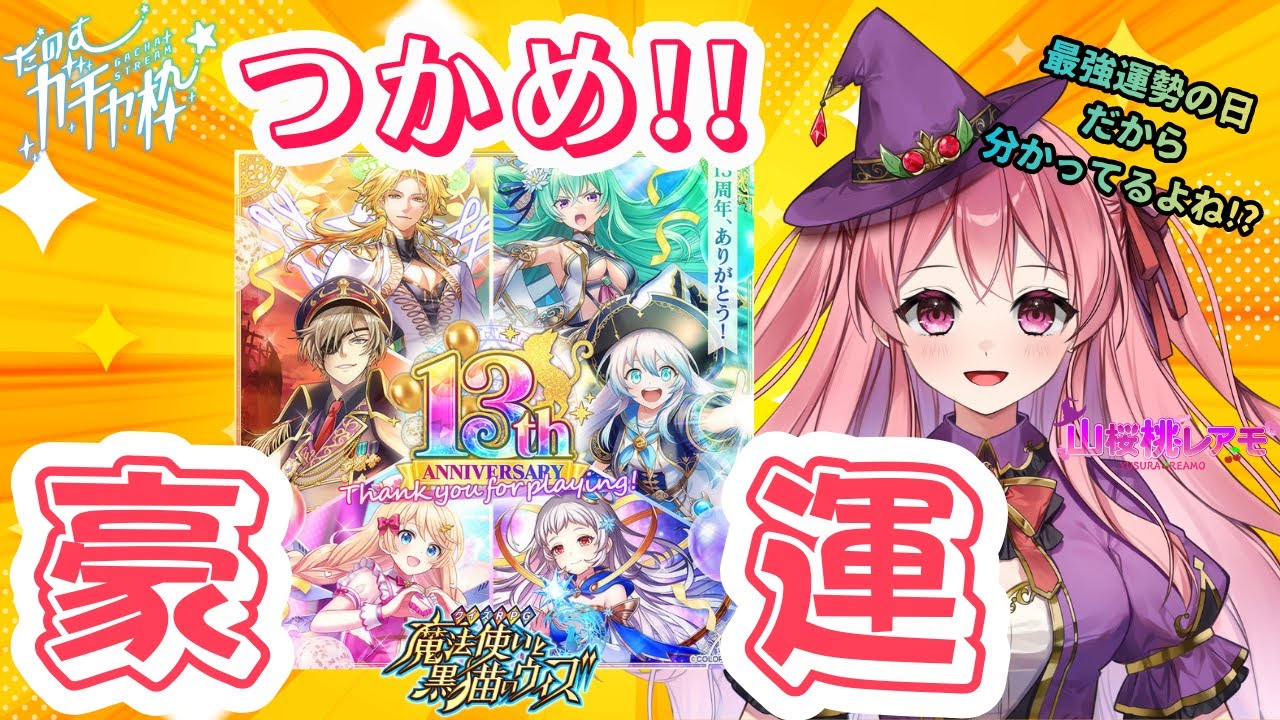 【魔法使いと黒猫のウィズ】13周年おめでとう！13th Anniversaryガチャやるぞおおお！！【ガチャ枠/山桜桃レアモ】#黒ウィズ #ゆらレアモーが
