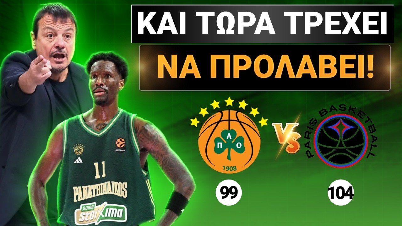Πότε θα ΣΟΒΑΡΕΥΤΕΙ ΕΠΙΤΕΛΟΥΣ; | Η ήττα του ΠΑΝΑΘΗΝΑΪΚΟΥ από την Παρί