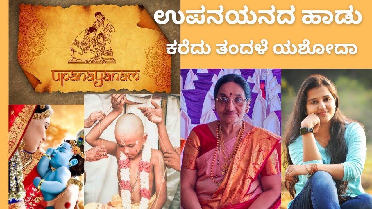 Havyaka haadu | ಉಪನಯನದ ಹಾಡು | ಕರೆದು ತಂದಳೆ ಯಶೋದಾ