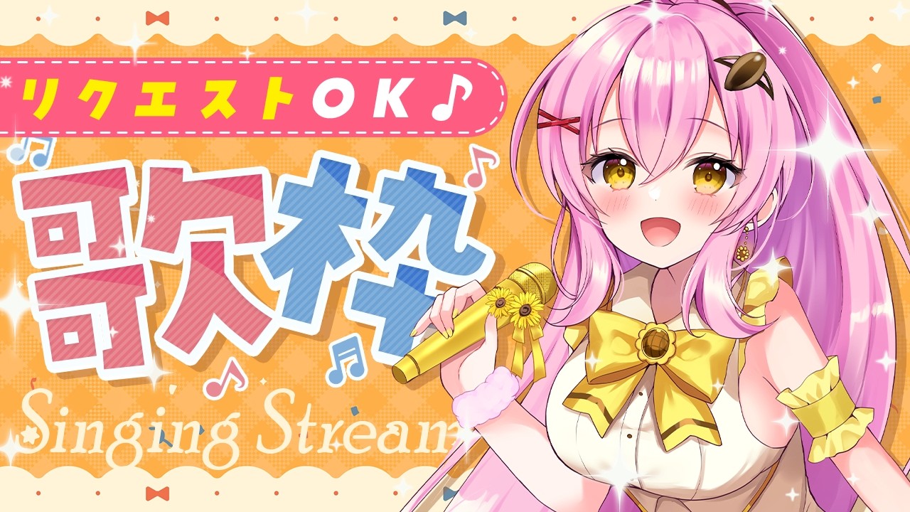【歌枠 / KARAOKE】ノンストップで歌います💛リクエストも大歓迎！  #Vtuber #ひまらいぶ