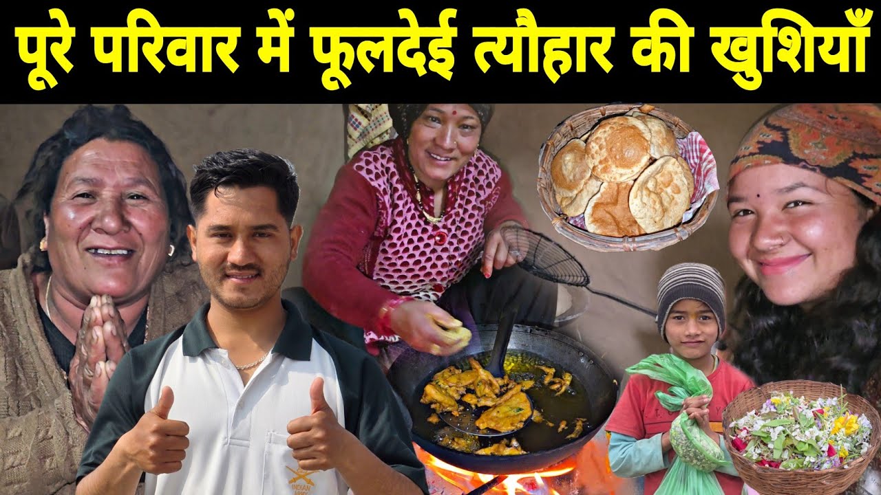 पूरे परिवार में फूलदेई त्यौहार की खुशियाँ 😍 धूमधाम से मनाया बच्चों ने फूलदेई त्यौहार 🥳@MrBhandariFam