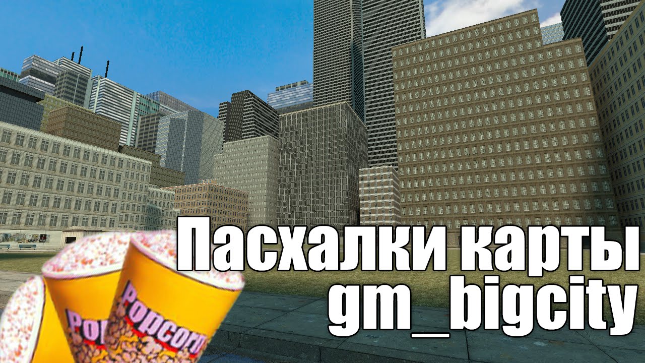Garry's Mod - Пасхалки карты gm_bigcity