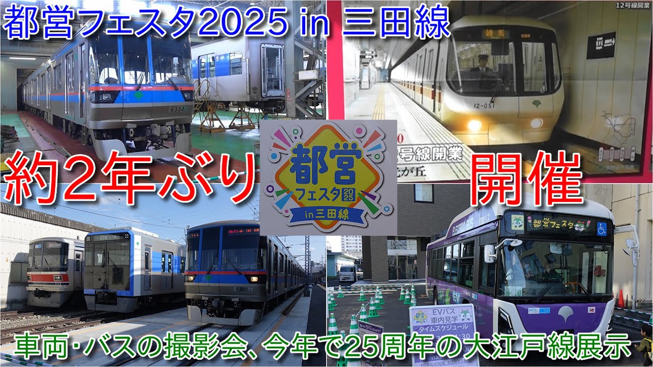 【都営フェスタ2025 in 三田線開催、約2年ぶりに志村車両検修場にて開催・今年で25周年迎える大江戸線においてはヘッドマークなど展示】東急3000系においては今後リニューアルが増える形に
