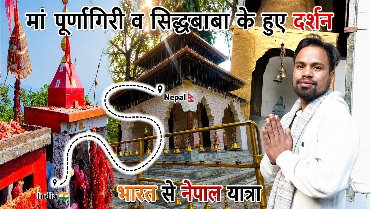 मां पूर्णागिरी व सिद्धबाबा के दर्शन का‌‌ सौभाग्य||India To Nepal||Travel Vlog||Abhishek Karmiyal 