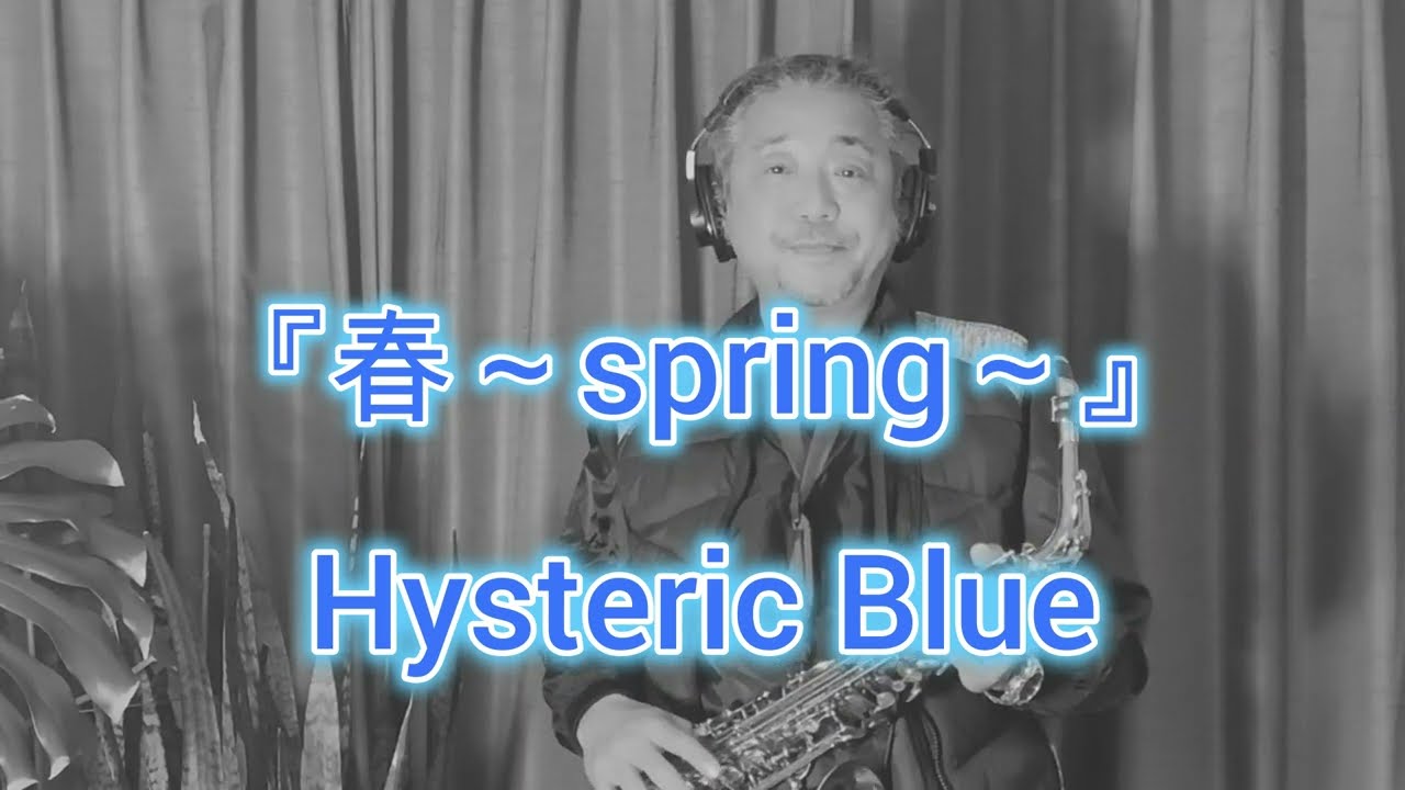 春～spring～ / Hysteric Blue　アルトサックス🎷