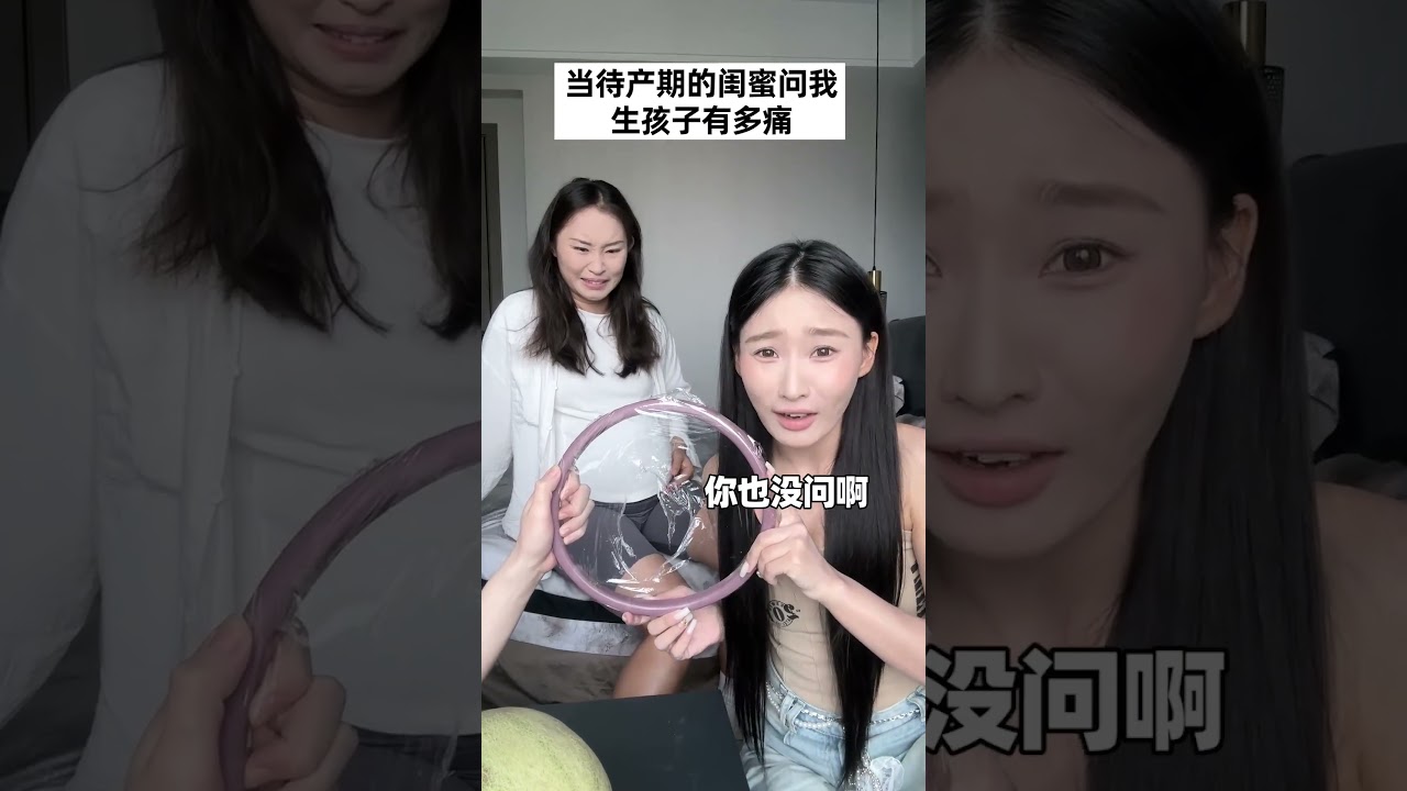 当待产期的闺蜜问我生孩子有多痛？！#生育  #母婴  #亲子日常