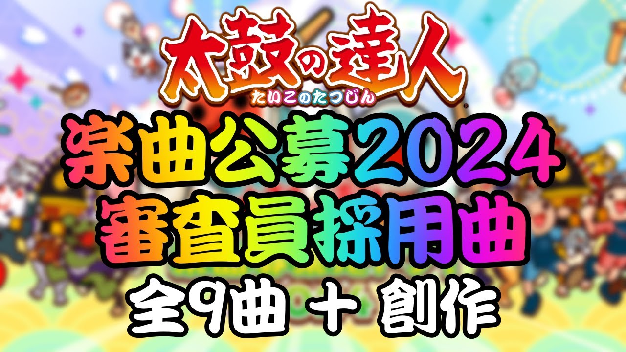 【太鼓の達人】楽曲公募2024 審査員採用曲 ＋ 創作譜面 【TNDE】