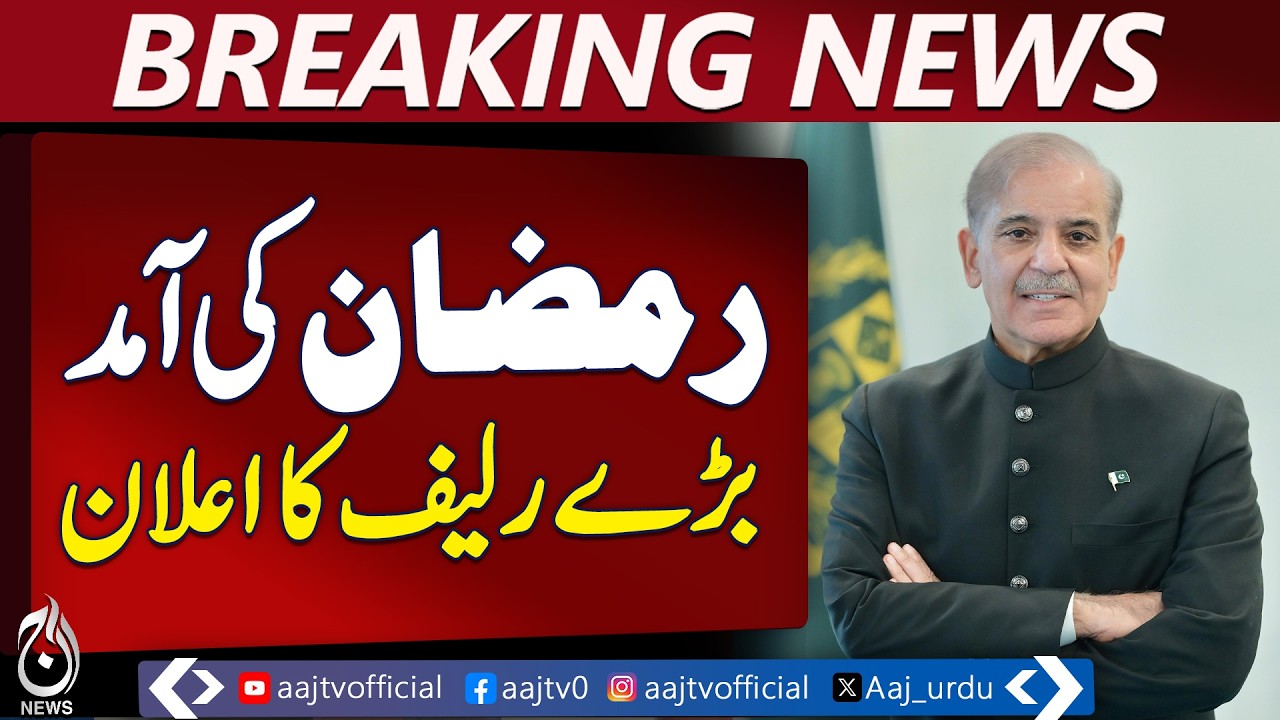 Ramadan Relief Package | 38 Billion PKR | Shahbaz Sharif Announcement | Ramzan 2026 - Aaj News