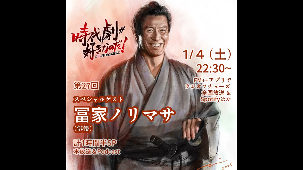 時代劇が好きなのだ！第27回　ゲスト：冨家ノリマサ（俳優）