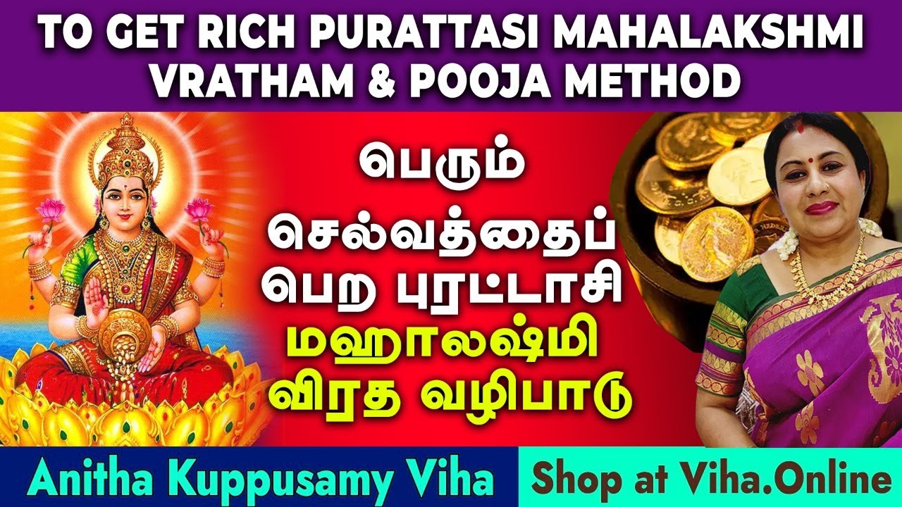 புரட்டாசி  மஹாலஷ்மி விரதம் கோடீஸ்வர யோகம் தரும் | Purattasi Mahalakshmi Vratham To Get Rich