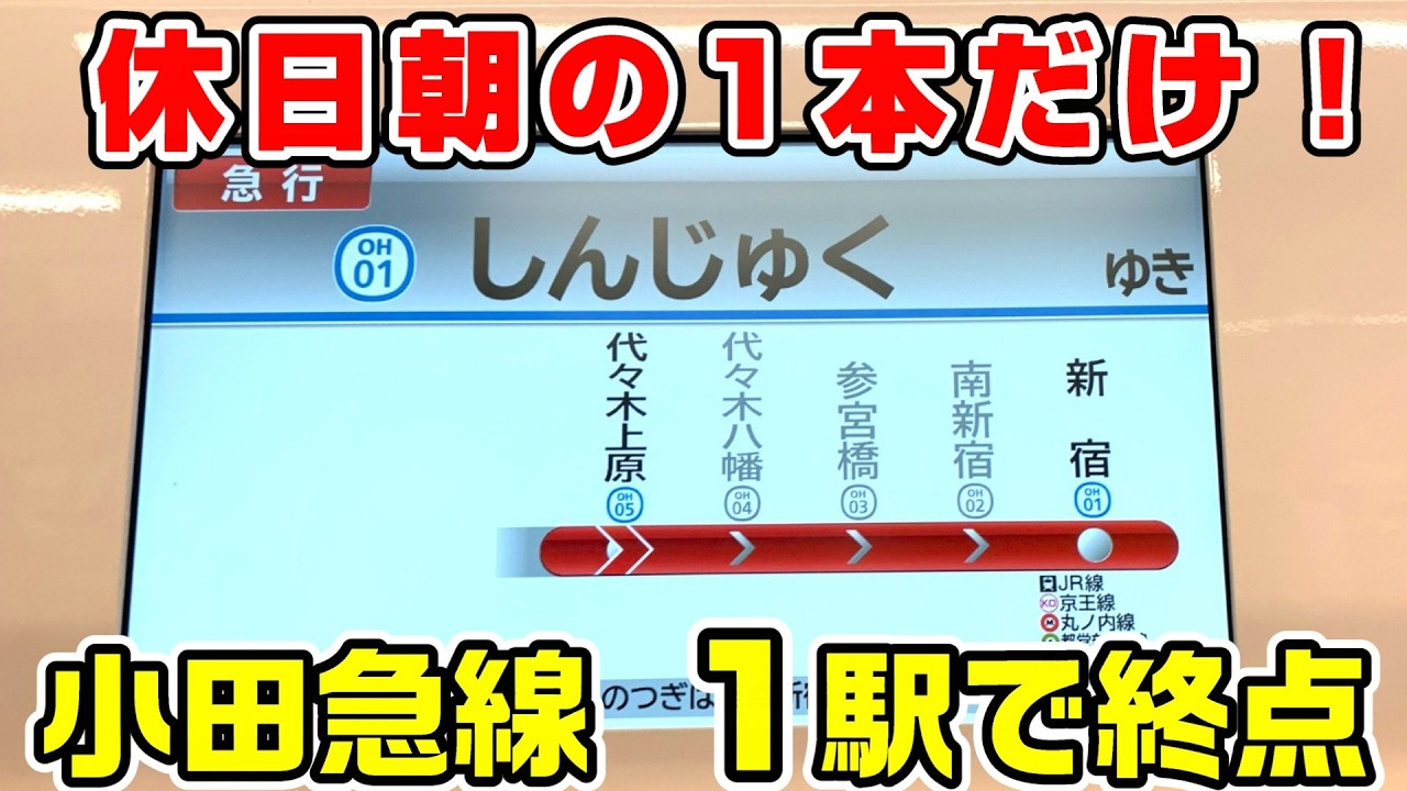 【1駅で終点】小田急線 代々木上原始発 急行新宿行きに乗車！