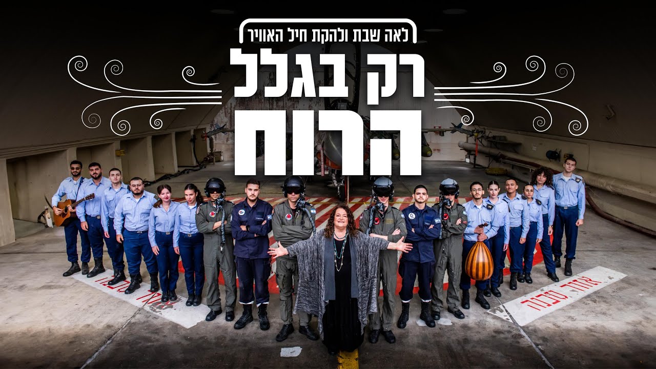 לאה שבת ולהקת חיל-האוויר -רק בגלל הרוח