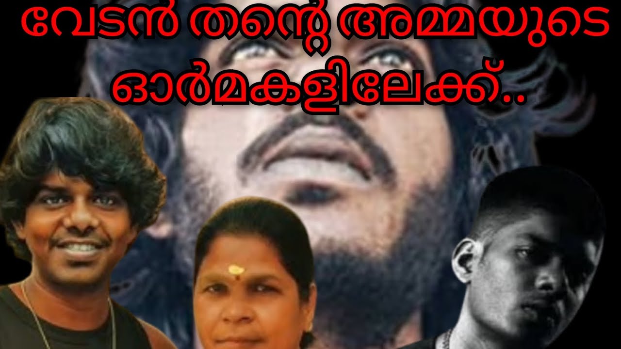 ഒരിക്കൽ എങ്കിലും എൻ്റെ അമ്മ വന്നെങ്കിൽ എന്ന് വേടൻ ചിന്തിച്ചിട്ടുണ്ടാവാം😔😔😔😔