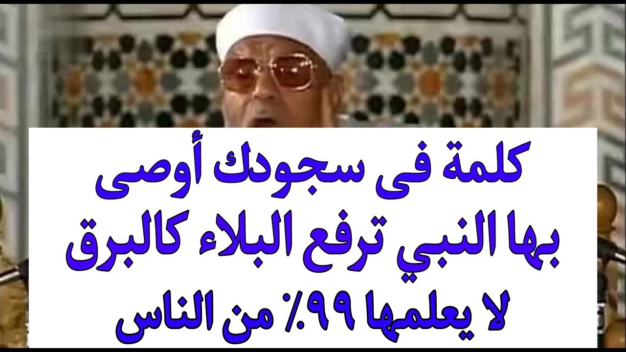 كلمة أوصى بهما النبي ﷺ في السجود تفرّج همّك وتشفي قلبك بإذن الله!