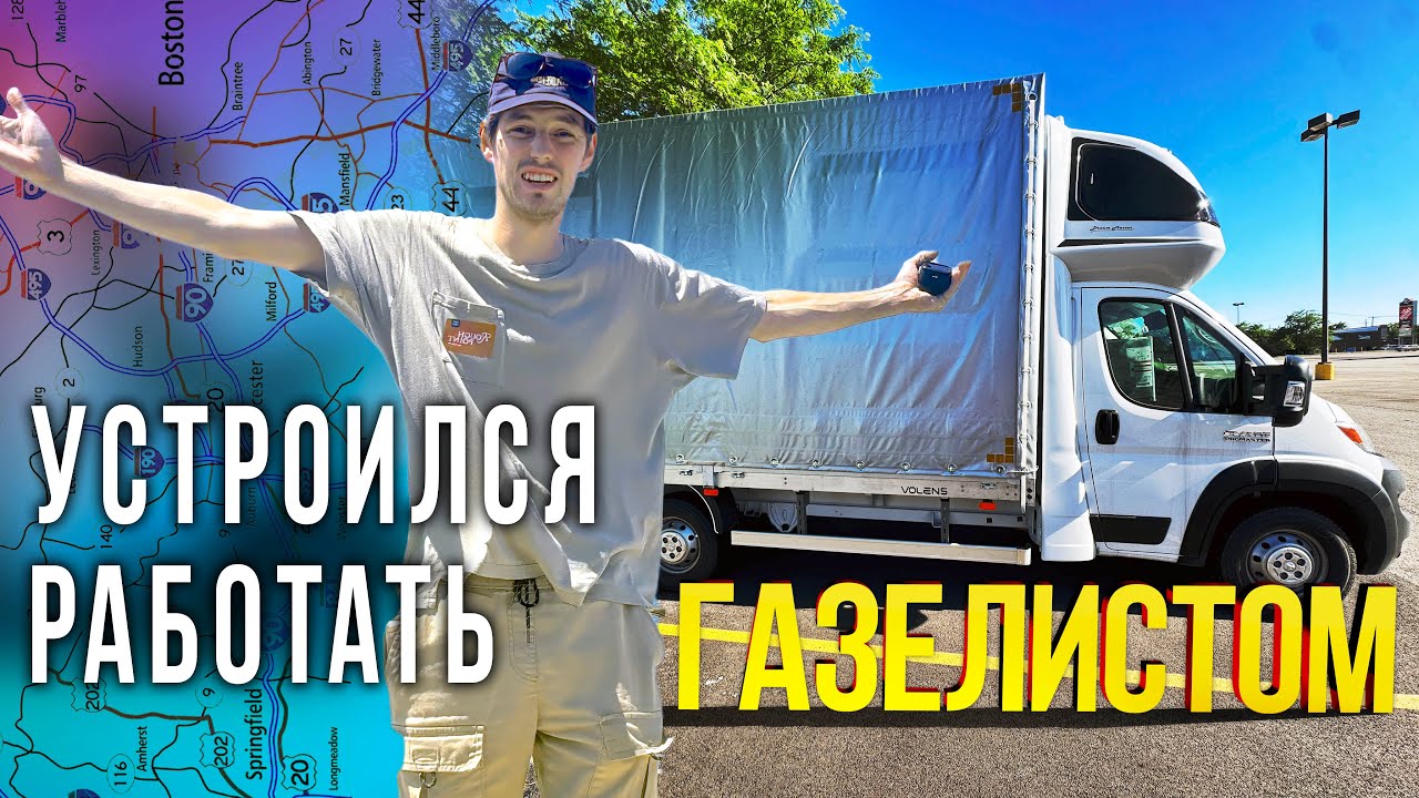 Устроился водителем на бокс трак