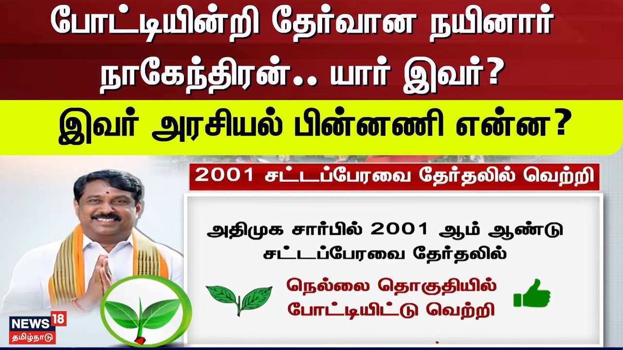 Nainar Nagendran | போட்டியின்றி தேர்வான நயினார் நாகேந்திரன். யார் இவர்? - இவர் அரசியல் பின்னணி என்ன?