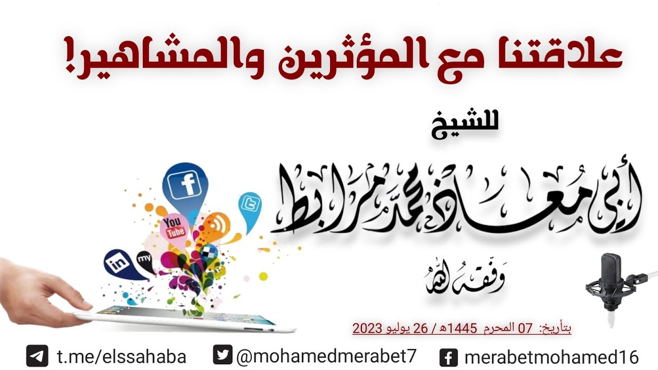 علاقتنا مع المؤثرين والمشاهير!