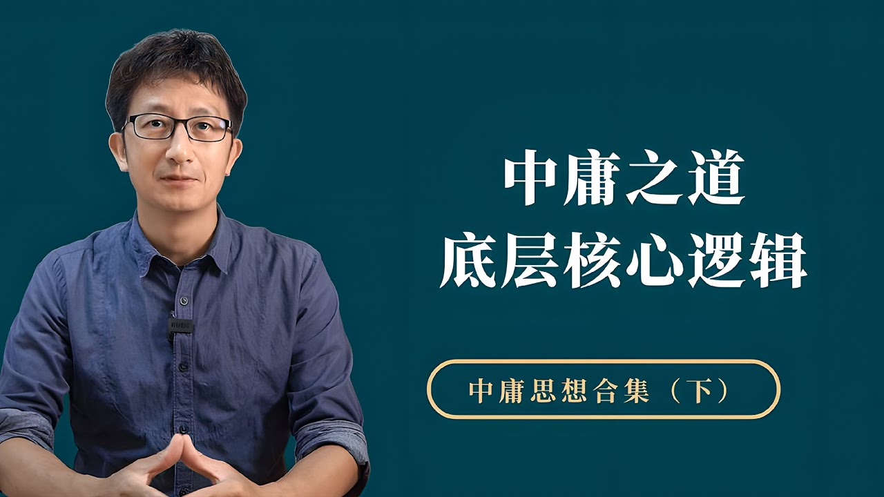 《中庸》的核心“诚”，读懂了诚字，才算真的读懂中庸【小播读书】