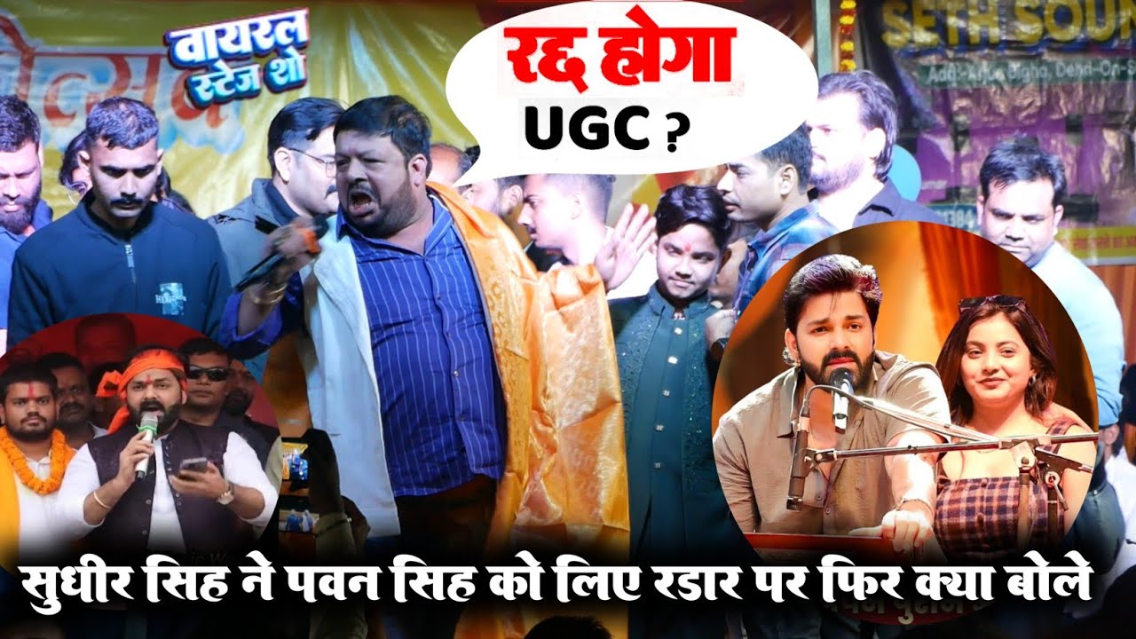 UGC रद्द होगा ~ सुधीर सिंह ने पवन सिंह को लिए रडार पर क्या बोल ~ भरपूर रेलाई viral stage show video 