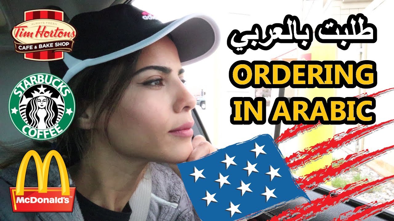 ORDERING DRIVE-THRU IN ARABIC |  جربت أطلب من مطاعم في أمريكا بالعربي
