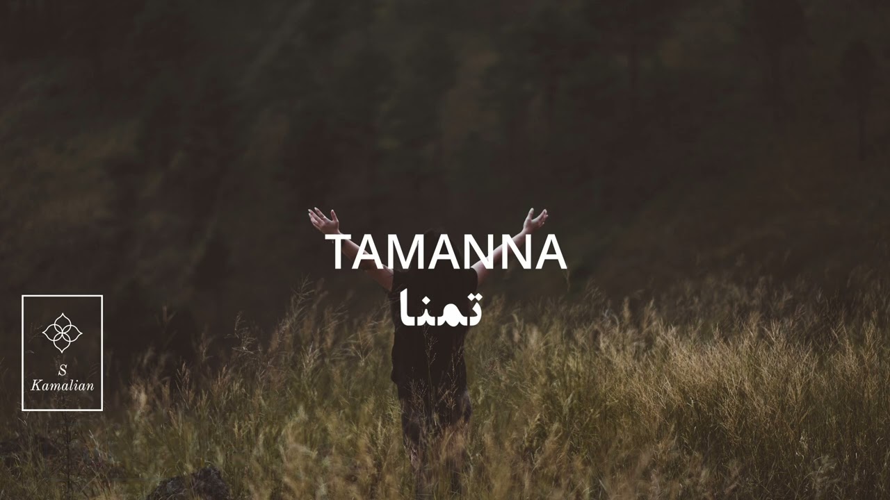 Tamanna-Shajarian, تمنا- شجریان