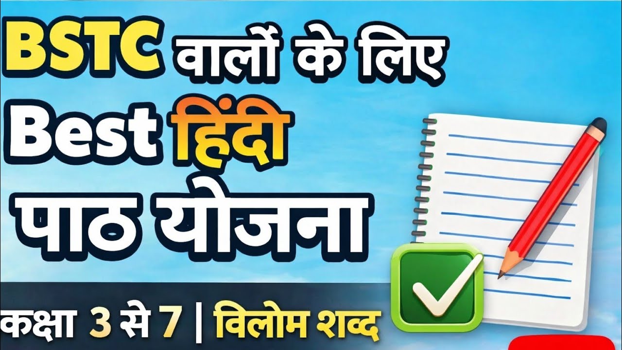 BSTC के लिए हिंदी पाठ योजना | विलोम शब्द | कक्षा 3 से 7 Hindi Lesson Plan for BSTC | Hindi Lesson 