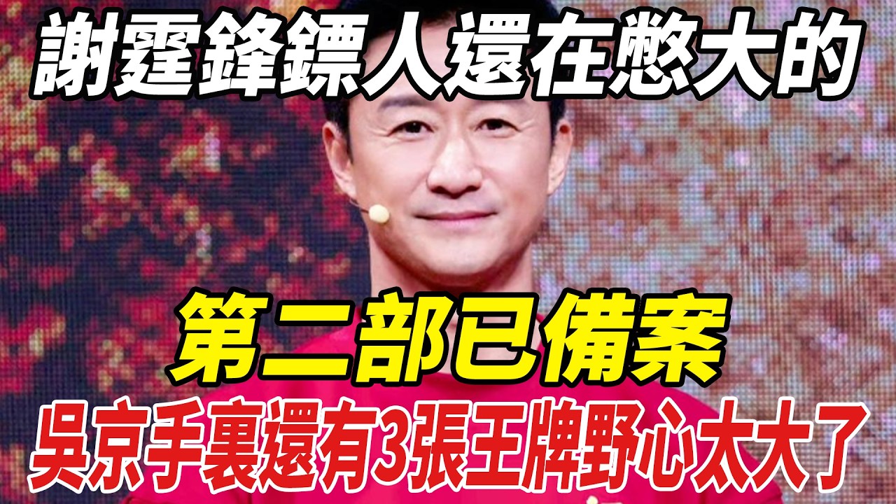 謝霆鋒《鏢人》還在憋大的！第二部已備案，吳京手裏還有3張王牌，野心太大了！#謝霆鋒#吳京#李連傑#陳麗君#鏢人#劈裏啪啦說