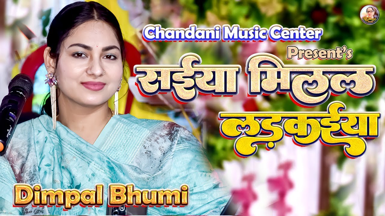 सैया मिले लड़कियां मैं क्या करूं #dimple_bhumi saiya milal larkaiya mai kya karu 💞 Dimple Bhumi song