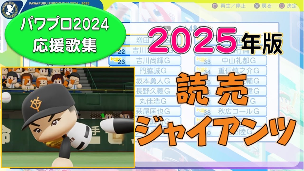 【パワプロ応援歌集】読売ジャイアンツ 2025年版
