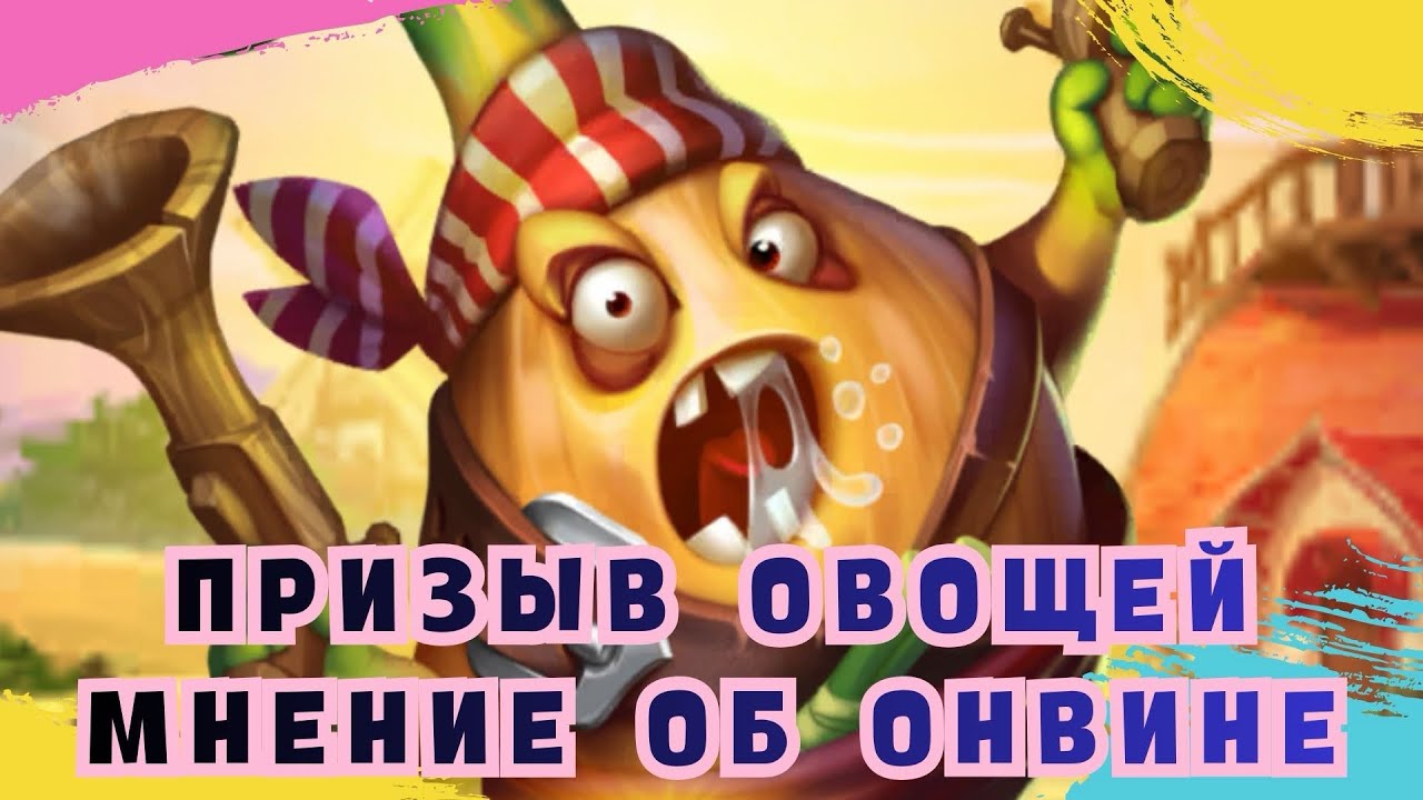 ПРИЗЫВ ОВОЩЕЙ / МНЕНИЕ ОБ ОНВИНЕ / ИМПЕРИЯ ПАЗЛОВ / EMPIRES & PUZZLES / SUMMON 