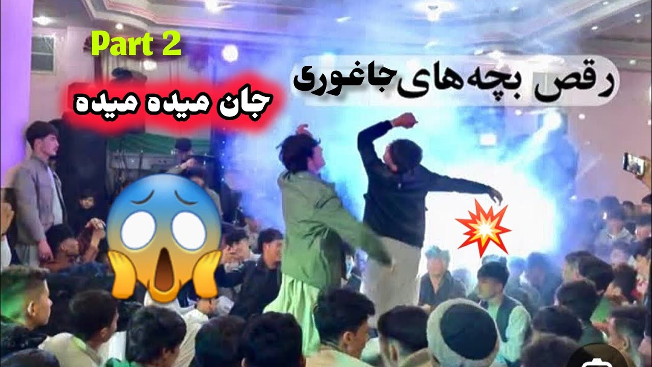 پارت 2 #جشن_عروسی#واو😱😱 رقص داماد رو نگاه#حیف است نبینی و رد شی#عروسی#جاغوری#پارتی#رقص#میله#شادی