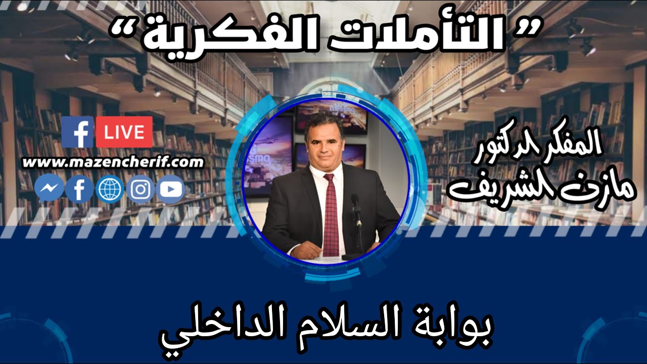تأملات فكرية: بوابة السلام الداخلي.