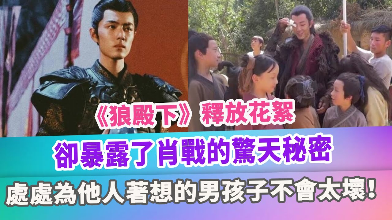 《狼殿下》釋放花絮，卻暴露了肖戰的驚天秘密，處處為他人著想的男孩子不會太壞！
