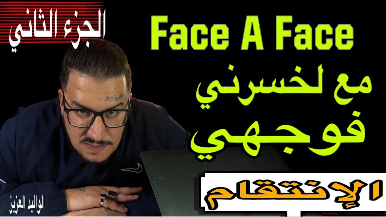 Weld L'Griya 09 Face A Face مع لخس*رني فوجهي الإنت*قام الجزء الثاني